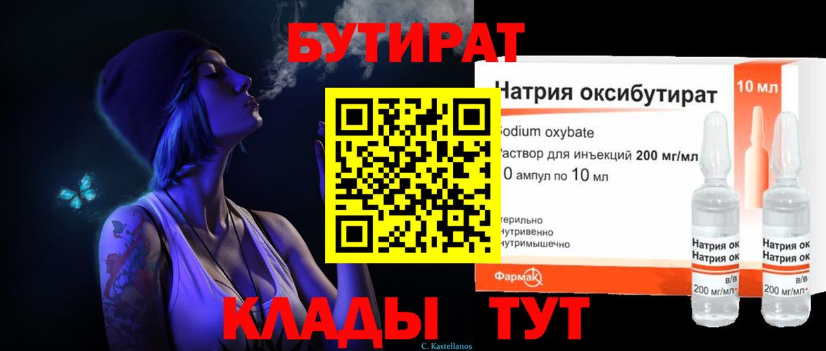 БУТИРАТ Butirat Химки