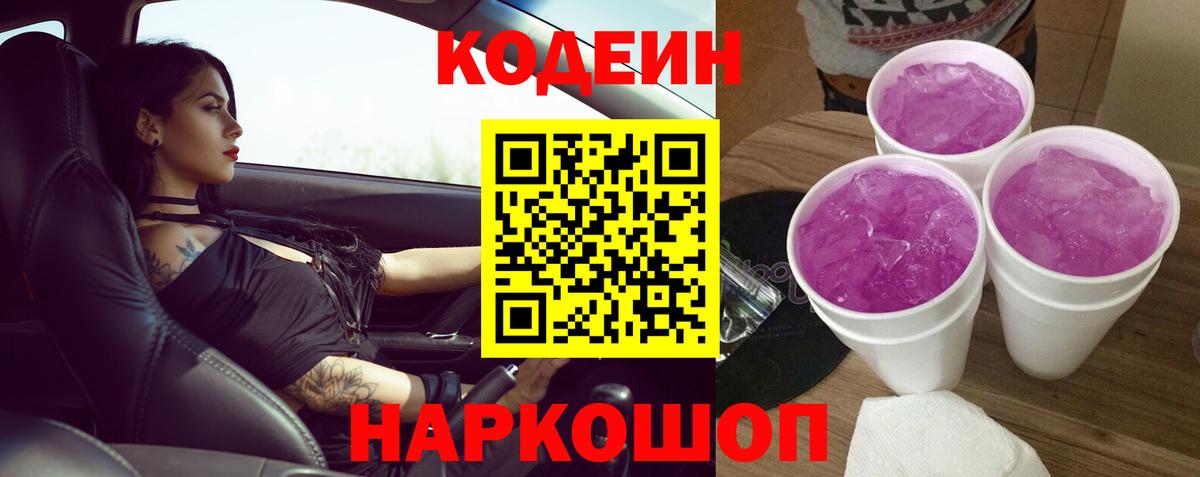 Химки  Кодеин Purple Drank  Кодеин напиток Lean (лин)  Вход с VPN 